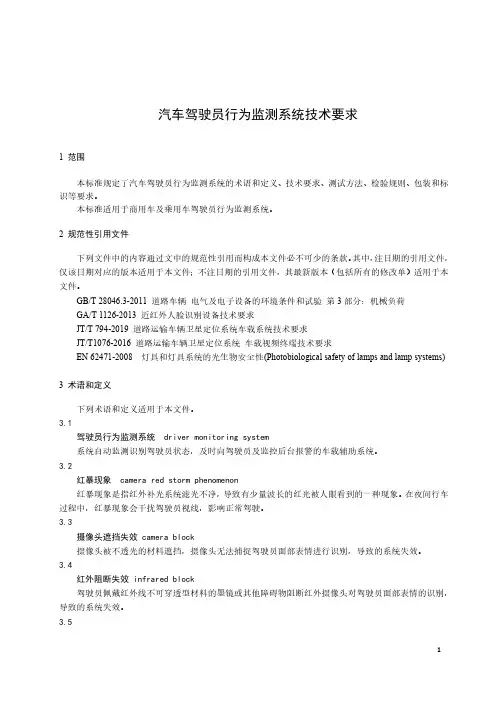 汽车驾驶员行为监测系统技术要求