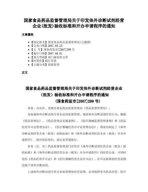 国家食品药品监督管理局关于印发体外诊断试剂经营企业(批发)验收标准和开办申请程序的通知