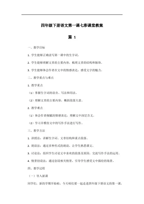 四年级下册语文第一课七彩课堂教案