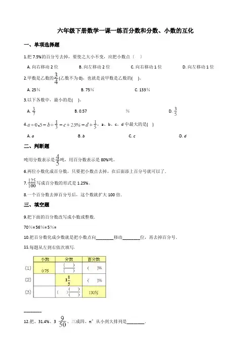 2022年六年级下册数学同步练习 1 2百分数和分数、小数的互化 西师大版 (含答案)