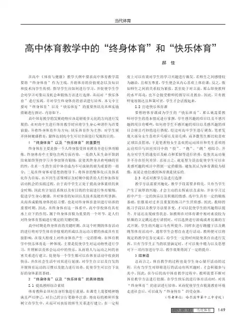 高中体育教学中的“终身体育”和“快乐体育”