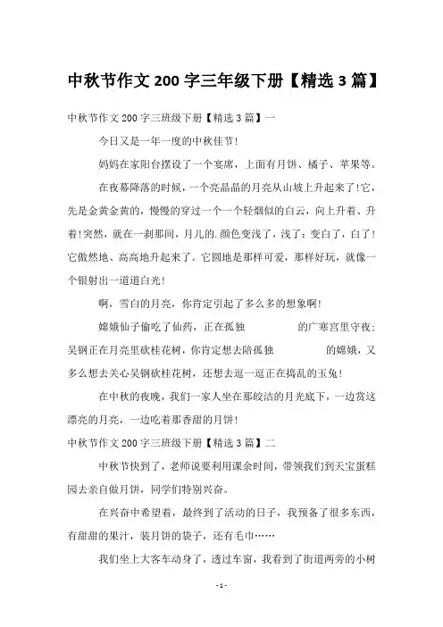 中秋节作文200字三年级下册【3篇】