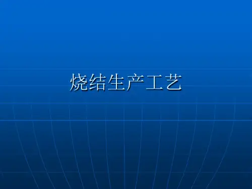 烧结生产工艺