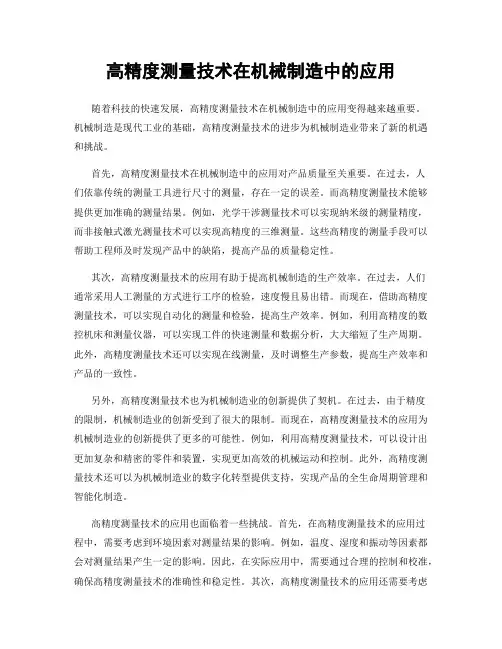 高精度测量技术在机械制造中的应用