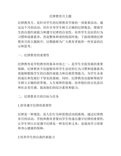 纪律教育月主题