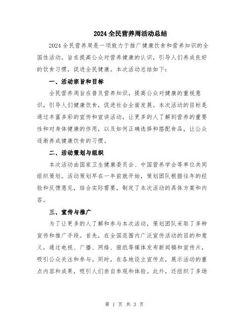 2024全民营养周活动总结