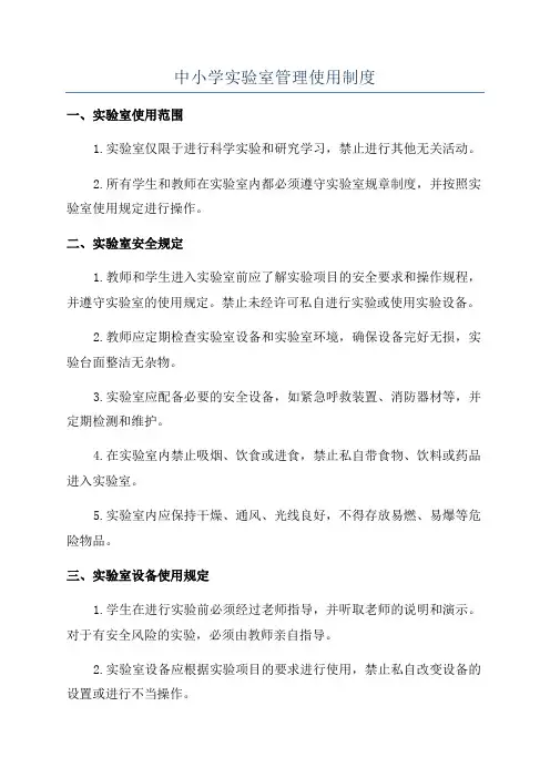中小学实验室管理使用制度