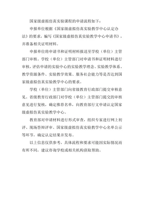 国家级虚仿课程的申请流程
