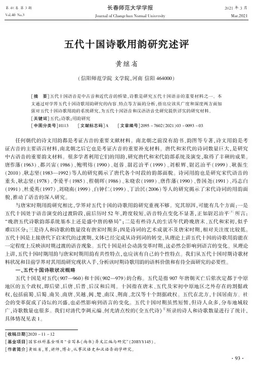 五代十国诗歌用韵研究述评