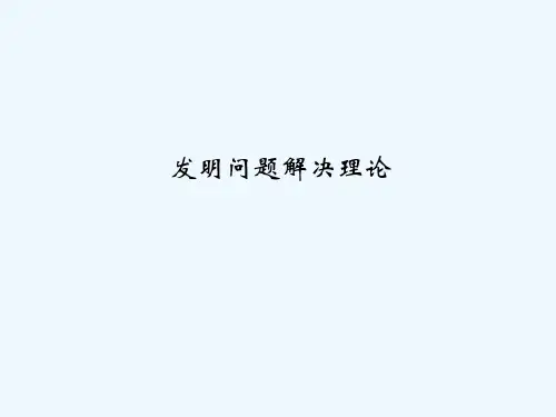 TRIZ基础和技术系统