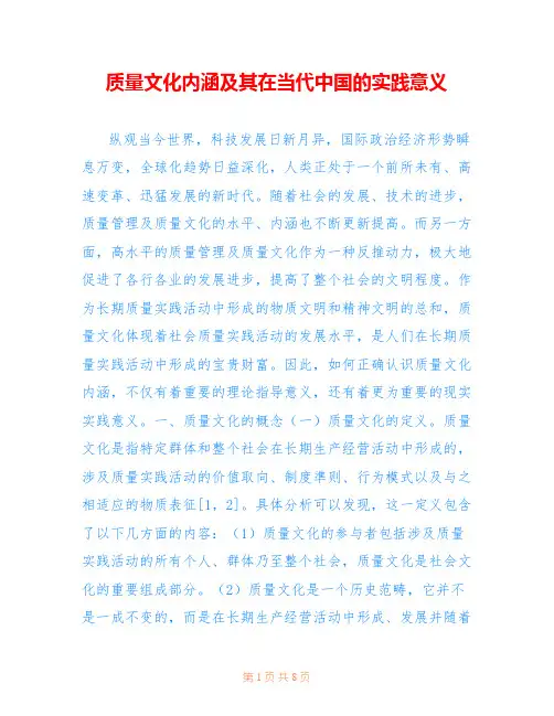 质量文化内涵及其在当代中国的实践意义