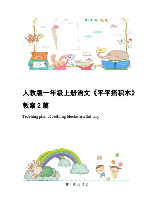 人教版一年级上册语文《平平搭积木》教案2篇