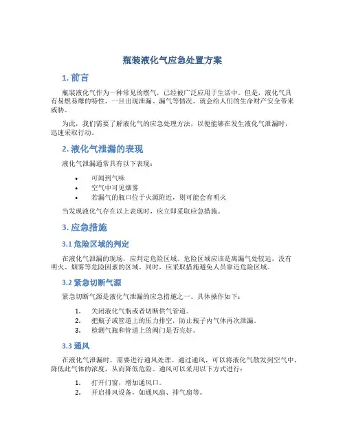 瓶装液化气应急处置方案
