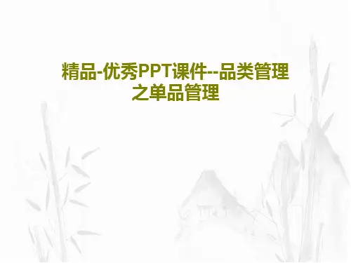 精品-优秀PPT课件--品类管理之单品管理共62页文档