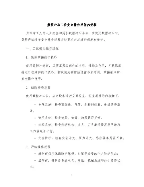 数控冲床工位安全操作及保养规程