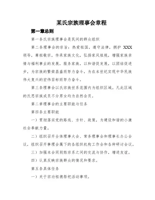 某氏宗族理事会章程