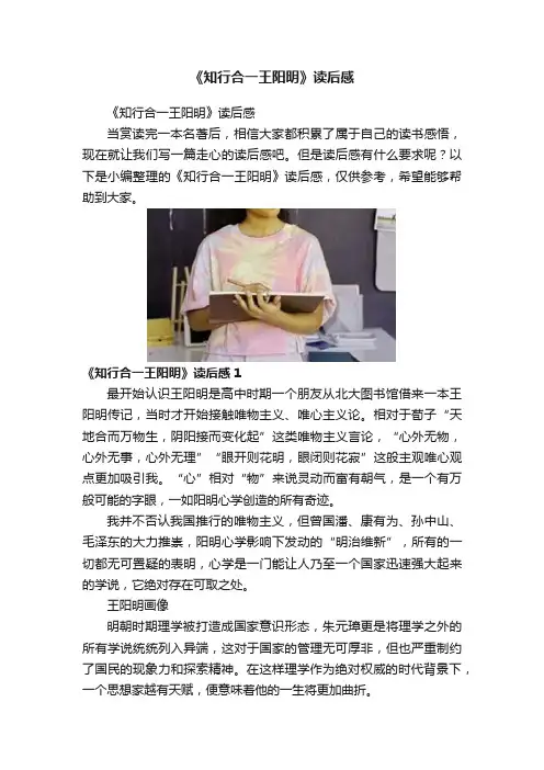 《知行合一王阳明》读后感