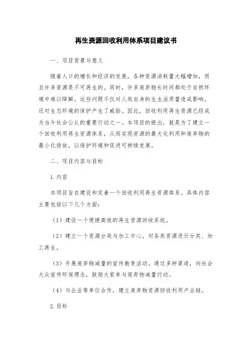 再生资源回收利用体系项目建议书