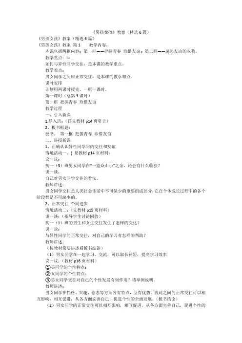 《男孩女孩》教案(精选6篇)