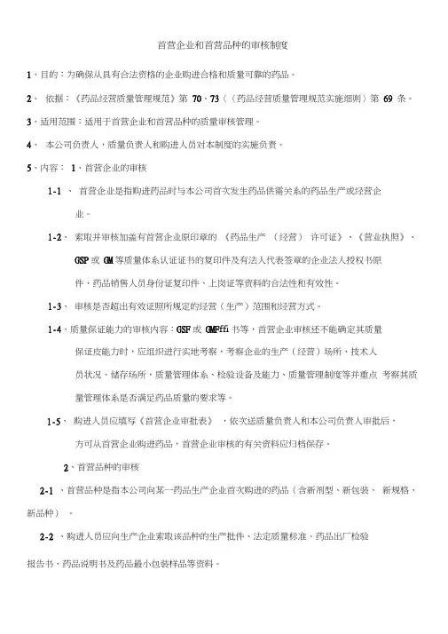 首营企业和首营品种的审核制度
