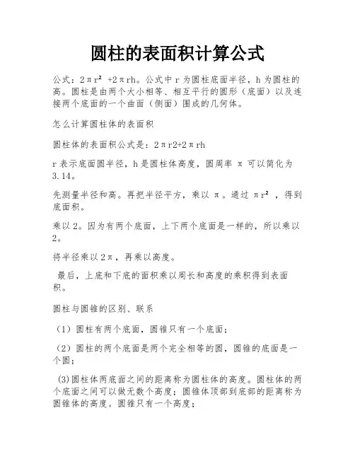 圆柱的表面积计算公式