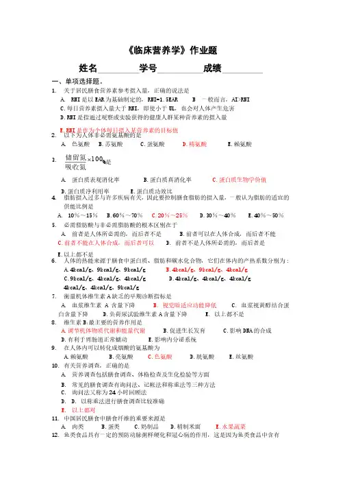 《临床营养学》作业题+答案