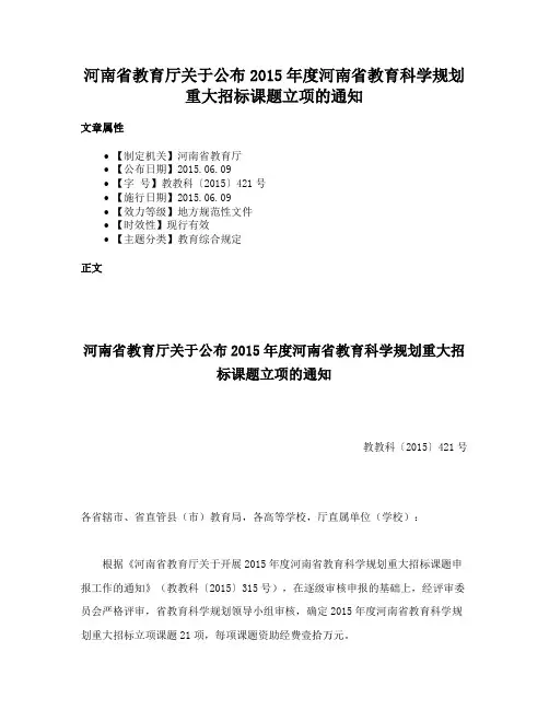 河南省教育厅关于公布2015年度河南省教育科学规划重大招标课题立项的通知