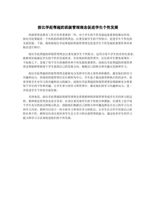 按比学赶帮超的班级管理理念促进学生个性发展
