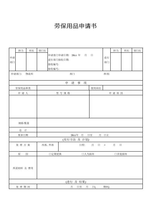 劳保用品申请书