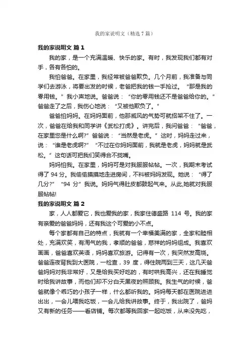 我的家说明文（精选7篇）