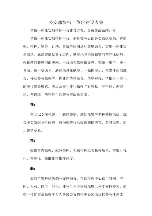 公安部情指一体化建设方案