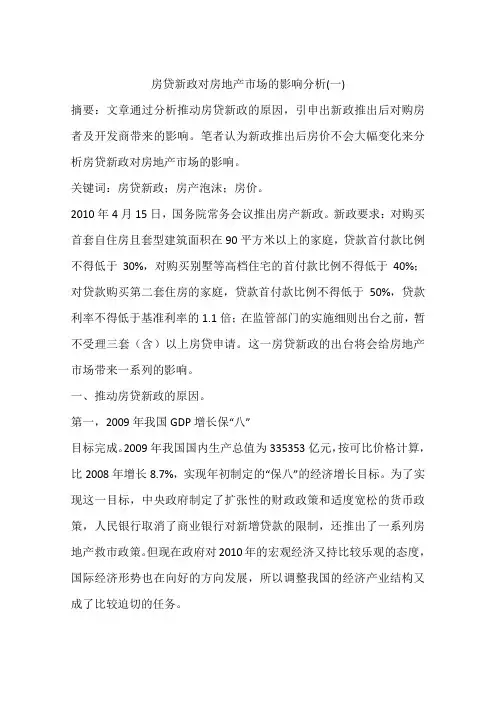 房贷新政对房地产市场的影响分析(一)