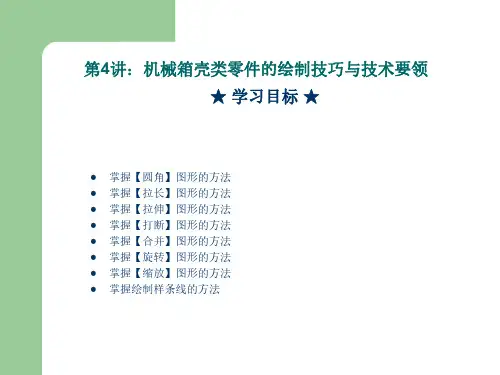 CAD2009课件_第4讲 机械箱壳类零件的绘制技巧与技术要领
