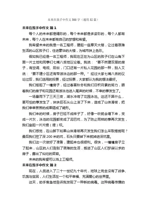 未来在我手中作文500字（通用32篇）