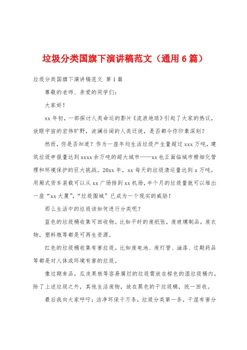 垃圾分类国旗下演讲稿范文(通用6篇)