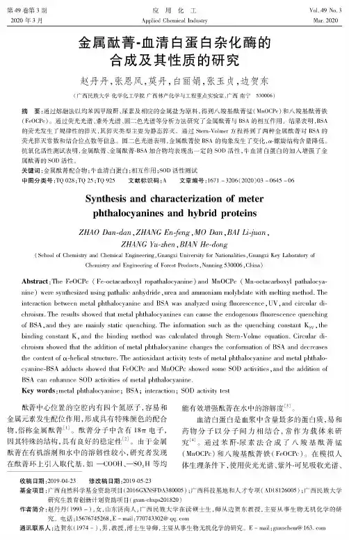 金属酞菁-血清白蛋白杂化酶的合成及其性质的研究