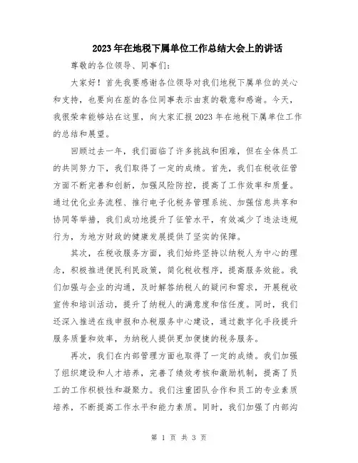 2023年在地税下属单位工作总结大会上的讲话