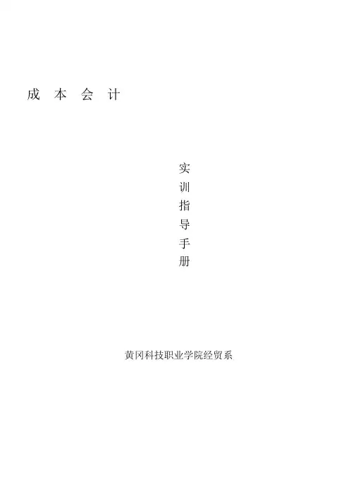 成本会计实训指导手册