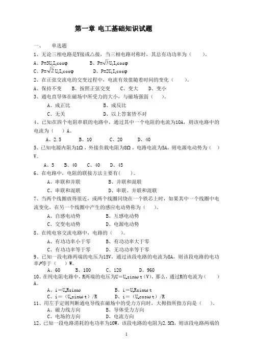 第一章-电工基础知识试题库