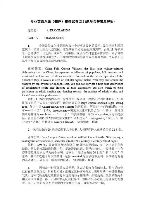 专业英语八级(翻译)模拟试卷212(题后含答案及解析)