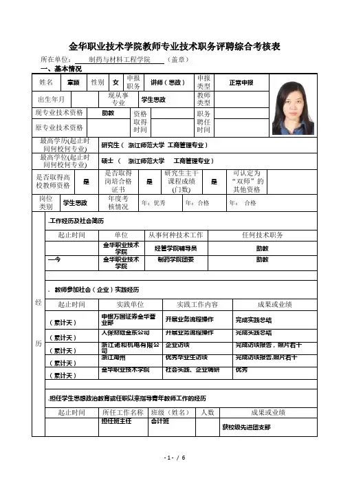 金华职业技术学院教师专业技术职务评聘综合考核表