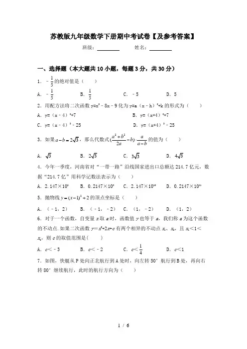 苏教版九年级数学下册期中考试卷【及参考答案】