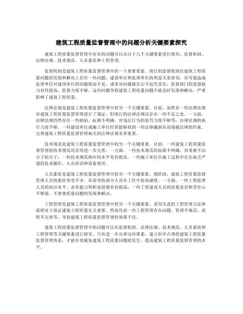 建筑工程质量监督管理中的问题分析关键要素探究