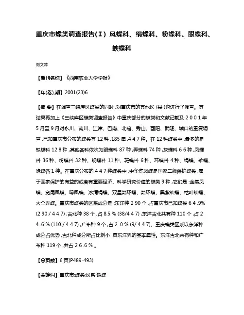 重庆市蝶类调查报告(Ⅰ) 凤蝶科、绢蝶科、粉蝶科、眼蝶科、蛱蝶科