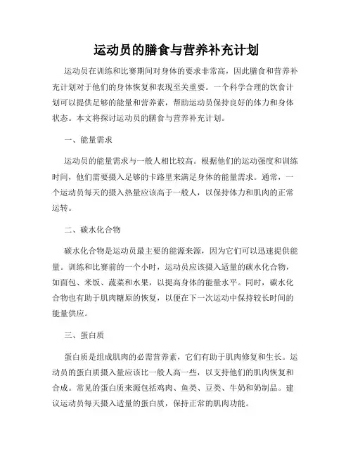运动员的膳食与营养补充计划
