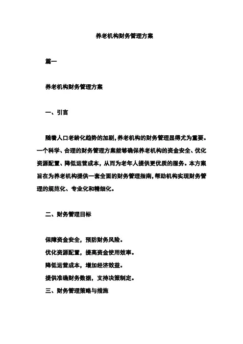 养老机构财务管理方案