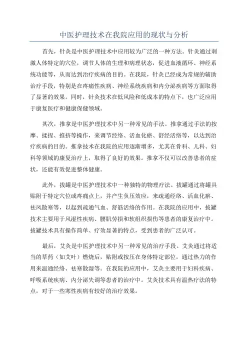 中医护理技术在我院应用的现状与分析