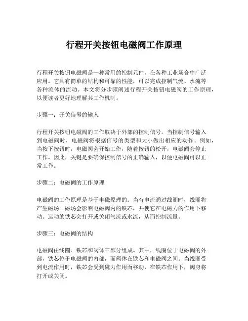 行程开关按钮电磁阀工作原理