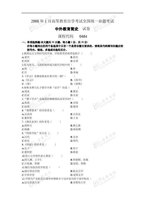 2008年1 月《中外教育简史》试题及参考答案