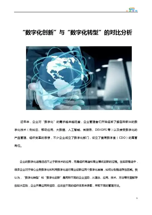 数字化创新与数字化转型的对比分析